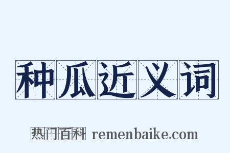 种瓜近义词是什么意思的图片